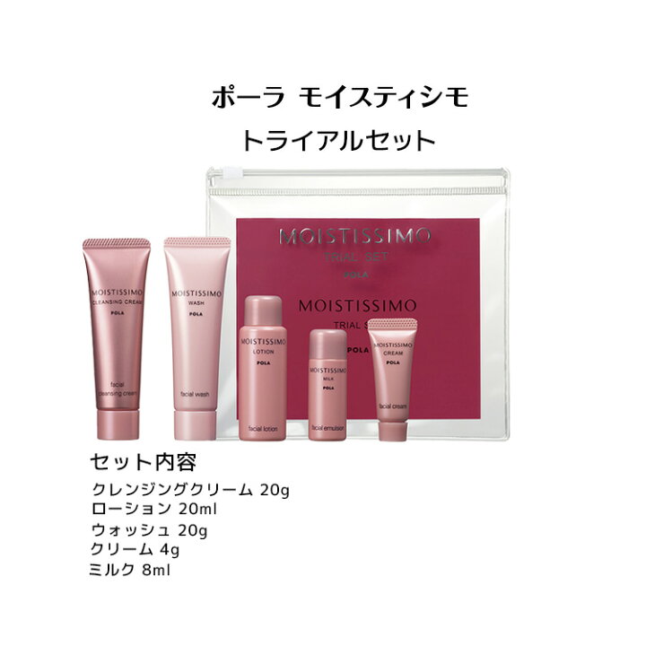 楽天市場】【 国内正規品 】モイスティシモ トライアルセット【 POLA 