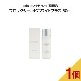 【5/25 0:00-23:59期間限定100%ポイントバック★要エントリー】【 国内正規品 】POLA ポーラ ホワイティシモ 薬用UVブロックシールドホワイトプラス 50ml 日焼け止め pola スキンケア 日中用クリーム