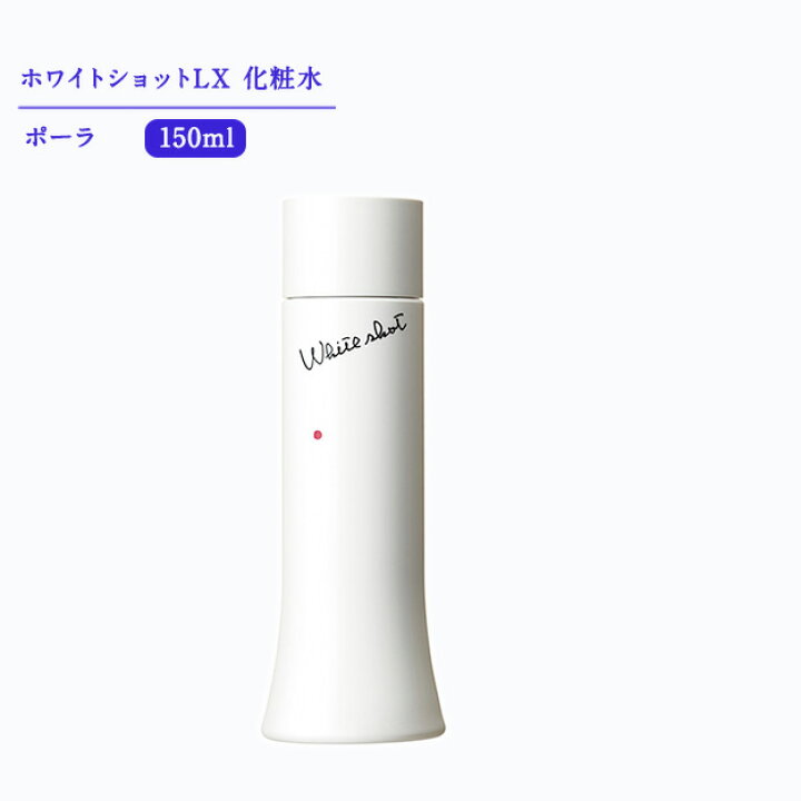 楽天市場】【 国内正規品 】ポーラ ホワイトショット LX（化粧水 