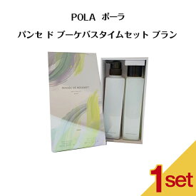 【 国内正規品 】POLA ポーラ パンセ ド ブーケバスタイムセット ブラン【 送料無料 】ボディシャンプー バスエッセンス 父の日 プレゼント