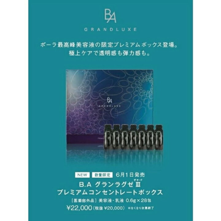 BAグランラグゼIIIプレミアムコンセントレートボックス（楽天市場  