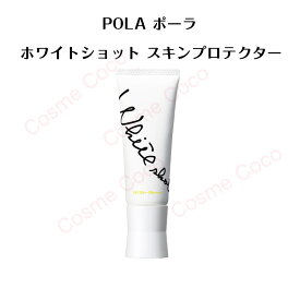 【 国内正規品 】ポーラ ホワイトショット スキンプロテクター DX 45g SPF50+ PA++++【 POLA / ポーラ】pola 日焼け止めクリーム 日用クリーム スキンケア 化粧品 薬用 美容液 クリーム