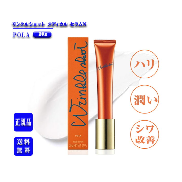 楽天市場】【 国内正規品 】ポーラ リンクルショットメディカルセラムN  