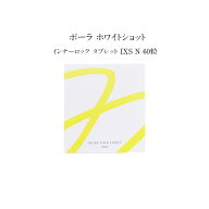 【国内正規品】ポーラ ホワイトショット インナーロック タブレット IXS N 60粒【POLA / ポーラ】サプリ…