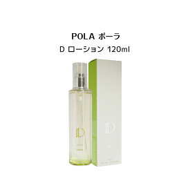 POLA ポーラ D ローション120mL【 POLA / ポーラ 】ローション 保湿 潤い肌 弾力