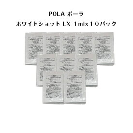 【 10個セット】ポーラホワイトショットLX 化粧水【 1mlx10パック】【 POLA / ポーラ】pola スキンケア 化粧品 薬用 美容液 クリーム シミ ソバカス 日焼け止め 乳液 化粧水