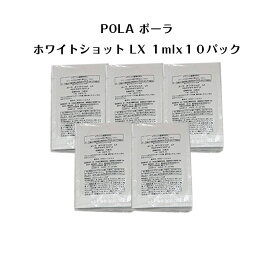 【 5個セット】ポーラホワイトショットLX 化粧水【 1mlx10パック】【 POLA / ポーラ】pola スキンケア 化粧品 薬用 美容液 クリーム シミ ソバカス 日焼け止め 乳液 化粧水