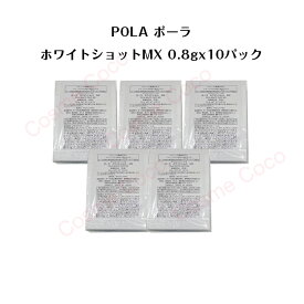 【5個セット】ポーラホワイトショット MX 乳液【 0.8gx10パック】【 POLA / ポーラ】pola スキンケア 化粧品 薬用 美容液 クリーム シミ ソバカス 日焼け止め 乳液