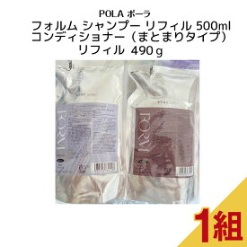 【 国内正規品 】フォルム シャンプー リフィル 500ml+コンディションナー（まとまりタイプ） リフィル490g【 POLA / ポーラ 】 ポンプ式 レディース ヘアケア コンディショナー　シャンプー リフィル 詰替え用