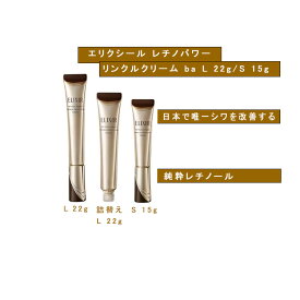 資生堂 ELIXIR エリクシール シュペリエル レチノパワー リンクルクリーム ba L 22g/ S 15g /詰替え　L 22g （医薬部外品)