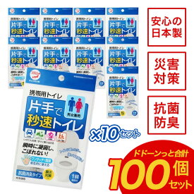 【4/25 0:00-23:59期間限定100%ポイントバック★要エントリー】携帯トイレ 簡易トイレ 非常用トイレ 災害用トイレ 女性用 男性用 車 登山 片手で秒速トイレ 100個セット 男女兼用 大便 小便 日本製 防災 防災セット 防災グッズ 避難 災害 コンパクト