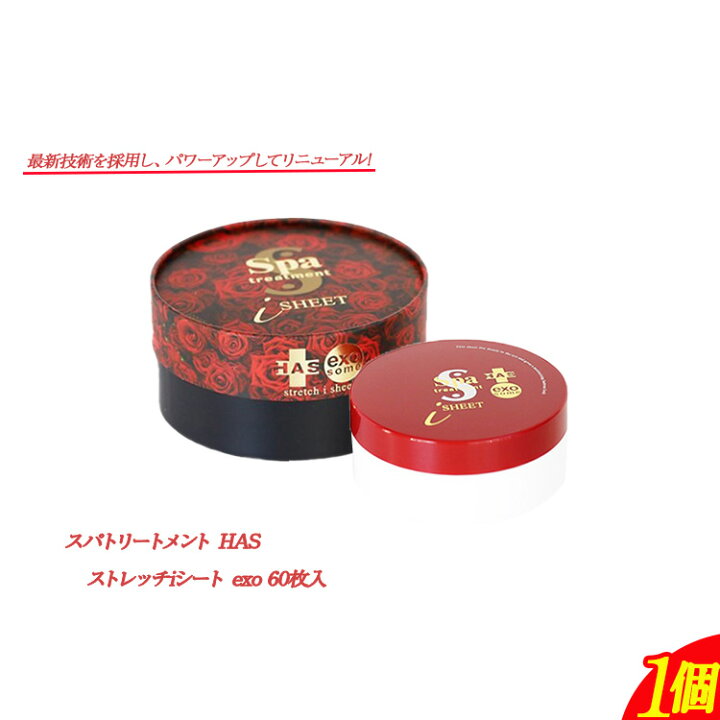 楽天市場】【リニューアル】スパトリートメント HAS ストレッチ i 