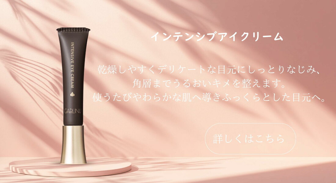 GARLINU ガリーヌ 店 - にんにくから生まれたスキンケア 刺激の少なく 自然に近い化粧品
