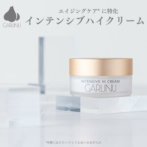 【ガリーヌ 公式】 GARLINU インテンシブハイクリーム 30g エイジングケアクリーム フェイスクリーム 保湿クリーム 顔 敏感肌 エイジングクリーム 敏感肌用クリーム EGF 乾燥肌 高 保湿 フラー