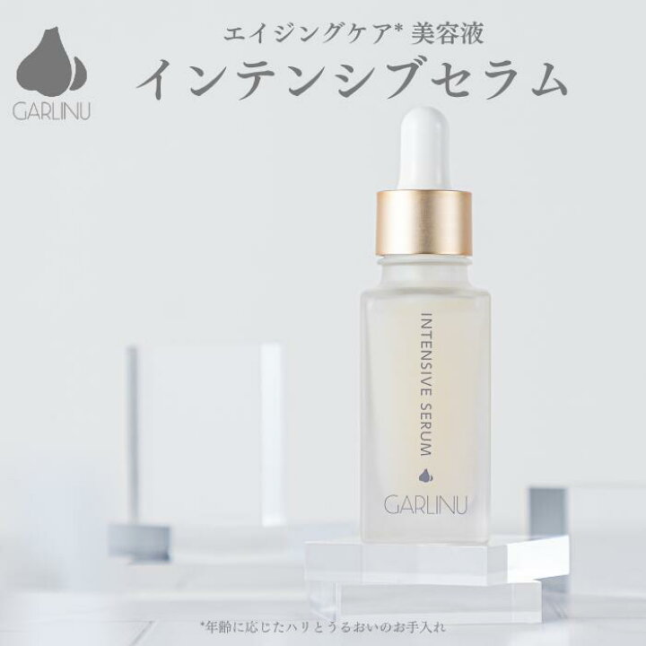 ガリーヌ 公式 GARLINU インテンシブ セラム エイジングケア 美容液 EGF フラーレン スキンケア 敏感肌 保湿美容液 オイル美容液 透明感 プロテオグリカン 敏感肌用化粧品 乾燥肌 混合肌 30代 40代 50代 年齢肌 ハリ 肌 ターンオーバー 促進 肌トラブル 異性