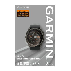 ガーミン(GARMIN) 液晶保護フィルム fenix 8 Dual Power (51mm) 用【日本正規品】
