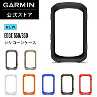 ガーミン(GARMIN) Edge 550/850用シリコンケース【日本正規品】