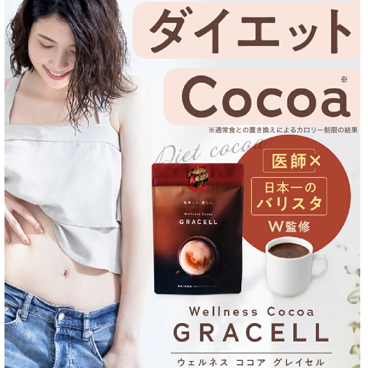 楽天市場】GRACELL(グレイセル) ココア 日本一のバリスタと医師のW監修 