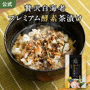 【公式】贅沢白海老 プレミアム酵素茶漬け ダイエット 医師と茶師のW監修 冷やし茶漬けも 酵素 カテキン 乳酸菌 黒生…