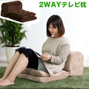 【期間限定 P2倍】まくら クッションつき おしゃれ テレビまくら クッション付き テレビ枕 TV枕 TVまくら テレビまくら 座椅子 ごろ寝枕 ごろ寝クッション 父の日 プレゼント ギフト新生活 組