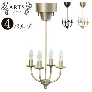 【期間限定 P2倍】アーツ ライト シャンデリア 4バルブ 上品 4灯 インテリア照明 天井北欧照明 住宅照明器具 照明機器 ライト E17 LED電球 対応可能 おしゃれ ペンダントライト ろうそく風 リビ