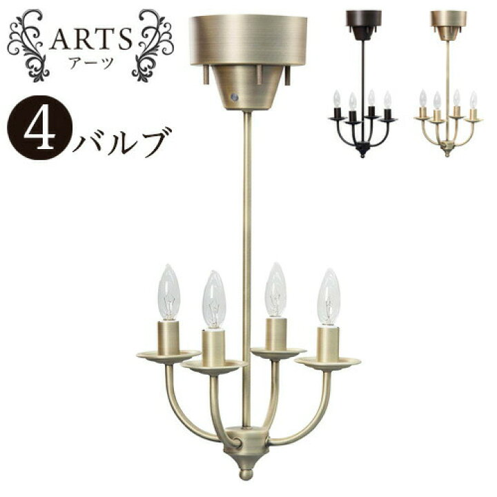 楽天市場】【9ヶ月保証付】アーツ ライト シャンデリア 4バルブ 上品 4 
