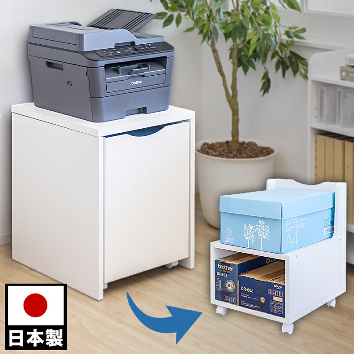 楽天市場 オフィス収納 コピー機台 幅45cm キャスター付き 日本製 国産 収納 おしゃれ オフィス 省スペース オフィス収納 オフィス家具 コピー台 プリンター台 業務用プリンター台 Oa収納 コピー用紙 リモートワーク 収納家具 リビング キャビネット ワゴン 白家具 白