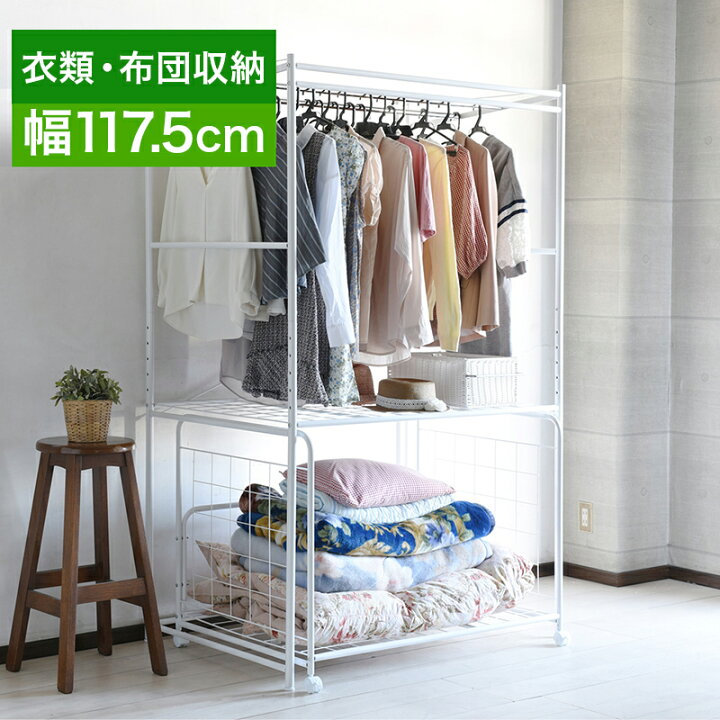 楽天市場 布団収納棚 収納ケース 幅117 5cm 布団の収納ラック 白 ふとん収納 1人暮らし ワンルームにお勧め スチール 収納 カバー無し 衣類収納 下段ラックはキャスター付き 布団の出し入れも楽々 シンプル 機能的 ハンガーラック Garnier ガルニエ