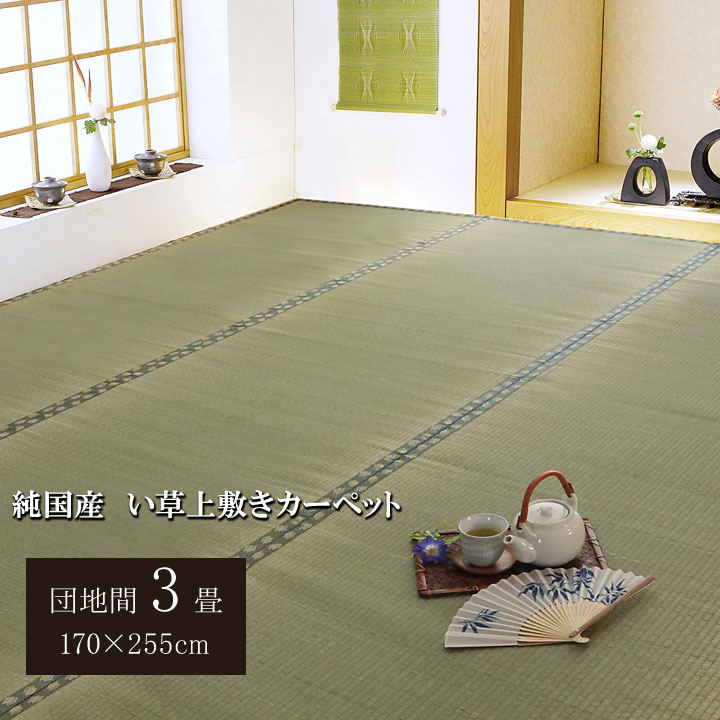 日本製 国産 純国産 い草 上敷き カーペット 双目織 松 団地間 3畳 約 170×255cmのサムネイル