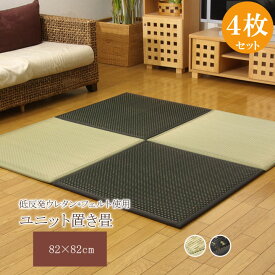 置き畳 ユニット畳 フレア 82×82×2.3cm 4枚 ナチュラル2枚 ブラック2枚 1セット 中材 低反発ウレタン フェルト