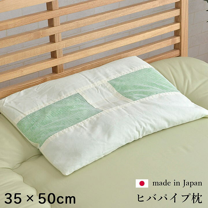 抗菌防臭 パイプ枕 約 35×50cm 低め 清潔 洗えるウォッシャブル 通気性 ヒバエッセンス練り込みパイプ ピロー GARNIER(ガルニエ) ヒバ枕 エッセンス使用 ピロー 森の眠り グリーン 通気性 練りこみパイプ