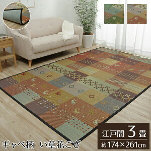  O ΂ Ԃ J[ybg O 3 Mbx Mx Mbx  R hL L ]ˊ 3  174×261cm  sDz O[  a J[ybg O a a