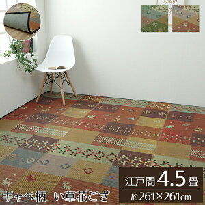  O ΂ Ԃ J[ybg O 4.5 Mbx Mx Mbx  R hL L ]ˊ 4.5  261×261cm  sDz O[