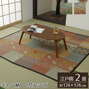 yԌ P2{z O Ԃ J[ybg O 2 Mbx Mx Mbx  R hL L ]ˊ 2  174×174cm O[