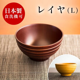 スープボール お椀 漆器椀 食洗機対応 漆塗り うるし塗り おしゃれ 国内加工品 茶碗 汁椀 飯椀 木製 天然木 無垢材 木目 和食器 和モダン 食器洗浄機対応 食洗器対応 食器洗い機対応 レイヤスープボール L ナノコート加工