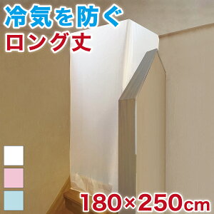 【期間限定 P2倍】間仕切り カーテン 暖かい 丈250 幅180 キープ 間仕切り用 ワイド 寒さ対策 間仕切り カーテン 断熱 つっぱり 遮断 寒さ 対策 暖房 省エネ 節約 階段 廊下 すきま風 目隠し 仕