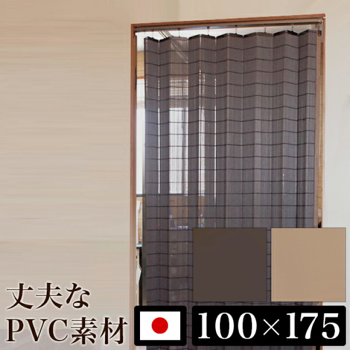 楽天市場 カーテン 100 175cm 日本製 カーテン 高い耐久性 間仕切り ナチュラル 和室 ブラウン ベージュ すだれ風カーテン 熱に強い Pvc 防炎性に優れたpvc素材 耐熱性 劣化しにくい Pvcカーテン シンプル 丈夫で長持ち 機能的カーテン 室内 仕切り 縁側 カーテンの 楽天市場 カーテン 100 175cm 日本製 カーテン 高い耐久性 間仕切り ナチュラル 和室 ブラウン ベージュ すだれ風カーテン 熱に強い Pvc 防炎性に優れたpvc素材 耐熱性 劣化しにくい Pvcカーテン シンプル 丈夫で長持ち 機能的カーテン 室内 仕切り 縁側 カーテンの