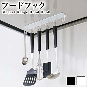 レンジフード フックの人気商品 通販 価格比較 価格 Com