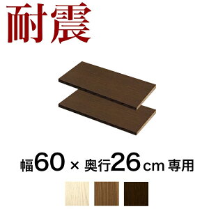 【期間限定 P2倍】奥深つっぱり耐震書棚 専用 棚板パーツ2枚組 W60cmxD26cm用 突っ張り 本棚 転倒防止 天井突っ張り 壁面収納 ホワイトオーク ブラウン 耐震本棚 オープンラック 書庫 コミック