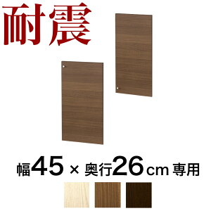 【期間限定 P2倍】奥深つっぱり耐震書棚用 扉2枚組(上下セット) W450 突っ張り 本棚 転倒防止 天井突っ張り 壁面収納 ホワイトオーク ブラウン 耐震本棚 オープンラック 書庫 コミック 耐震 地