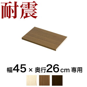 【期間限定 P2倍】奥深つっぱり耐震書棚 棚板パーツ1枚組 W45cmxD26cm用 突っ張り 本棚 転倒防止 天井突っ張り 壁面収納 ホワイトオーク ブラウン 耐震本棚 オープンラック 書庫 コミック 耐震