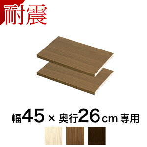 【期間限定 P2倍】奥深つっぱり耐震書棚 棚板パーツ2枚組 W45cmxD26cm用 突っ張り 本棚 転倒防止 天井突っ張り 壁面収納 ホワイトオーク ブラウン 耐震本棚 オープンラック 書庫 コミック 耐震