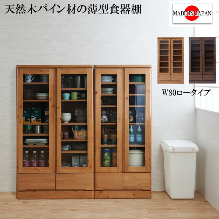 楽天市場】キャビネット 食器棚 天然木 食器棚 カップボード 幅80ロー 
