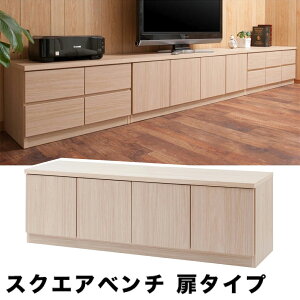 日本製 スクエア テレビ台 幅139 高品質 完成品 スクエアベンチ 扉タイプ テレビボード リビングボード キャビネット パソコンキャビネット ローボード 引き出しキャビネット リビング収納