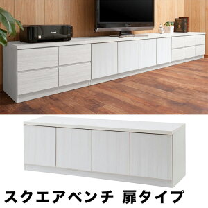日本製 スクエア テレビ台 幅139 高品質 完成品 スクエアベンチ 扉タイプ テレビボード リビングボード キャビネット パソコンキャビネット ローボード 引き出しキャビネット リビング収納