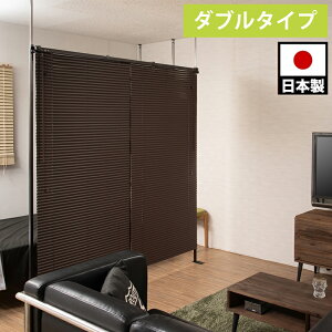 【期間限定 P2倍】ブラインド パーテーション ダブル ブラック ブラウン 突っ張り 間仕切り 調光 ヴィンテージモダン 省スペース 間仕切 オシャレ 家具 事務所 仕切り インテリア おしゃれ
