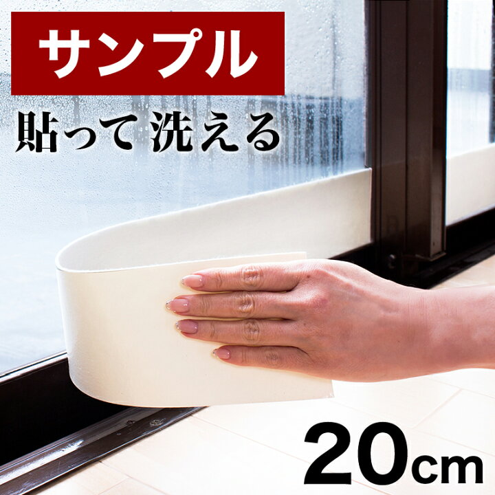 楽天市場 100円クーポン付き 結露防止シート サンプル 10cm cm サンプル 見本 サンプル お試し 窓ガラス 窓 窓用 シール 結露防止 吸水 お試し品 試供品 お試しサンプル Garnier ガルニエ
