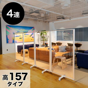 【期間限定 P2倍】透明アクリルパネル 高さ157x幅360 4枚 4連 パーテーション 透明 高さ 約 160 自立 キャスター付 カフェ 飲食店 店舗 ショップ 会社 オフィス コロナ対策 飛沫 対策 パネル 間仕