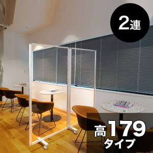 透明アクリルパネル 高さ179x幅180 2枚 2連 パーテーション 透明 高さ 約 180 自立 キャスター付 カフェ 飲食店 店舗 ショップ 会社 オフィス コロナ対策 飛沫 対策 パネル 間仕切り パーティショ