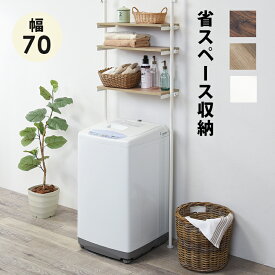 【9ヶ月保証付】洗濯機ラック 幅70cm つっぱり 壁 ランドリーラック 棚 黒 棚板ブラウン 白 棚ナチュラル おしゃれ 北欧 突っ張り 洗面所 収納 薄型 シンプル 北欧 黒い 脱衣所 ランドリー収納